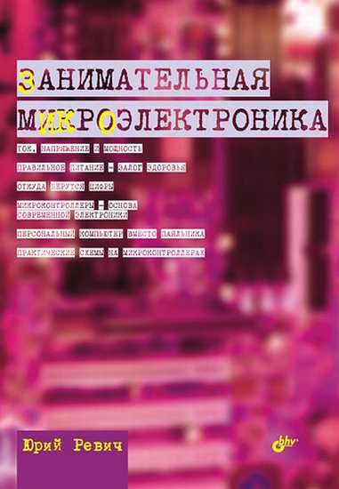 Обложка книги «Занимательная микроэлектроника»