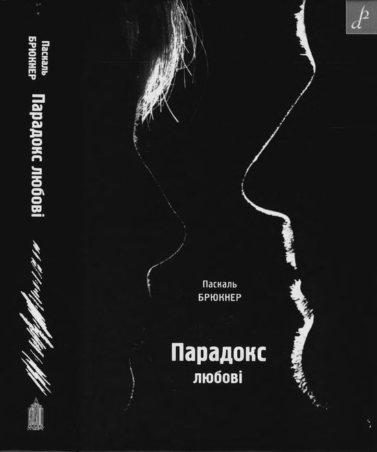 Обложка книги «Парадокс любові»