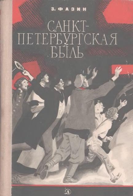 Обложка книги «Санкт-Петербургская быль»