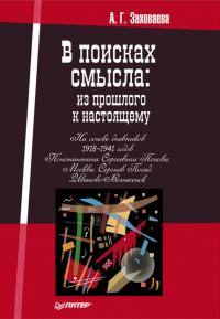 Обложка книги «В поисках смысла: из прошлого к настоящему»