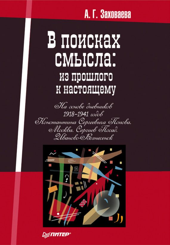 Обложка книги «В поисках смысла: из прошлого к настоящему»