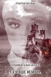 Обложка книги «Сердце Изгоя (СИ)»