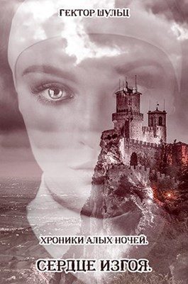 Обложка книги «Сердце Изгоя (СИ)»