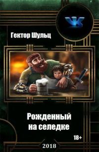 Обложка книги «Рожденный на селедке (СИ)»