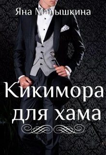 Обложка книги «Кикимора для хама»