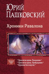 Обложка книги «Хроники Равалона. Трилогия»
