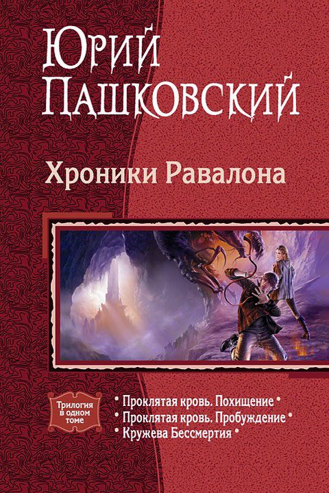 Обложка книги «Хроники Равалона. Трилогия»