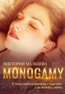 Обложка книги «Моногамия. Часть 1»