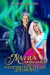 Обложка книги «Магия прилагается, или Неприятности по договору (СИ)»