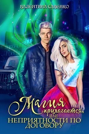 Обложка книги «Магия прилагается, или Неприятности по договору (СИ)»