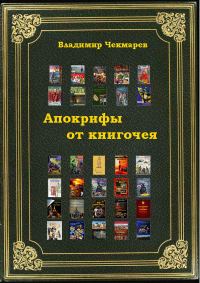 Обложка книги «Апокрифы от книгочея»