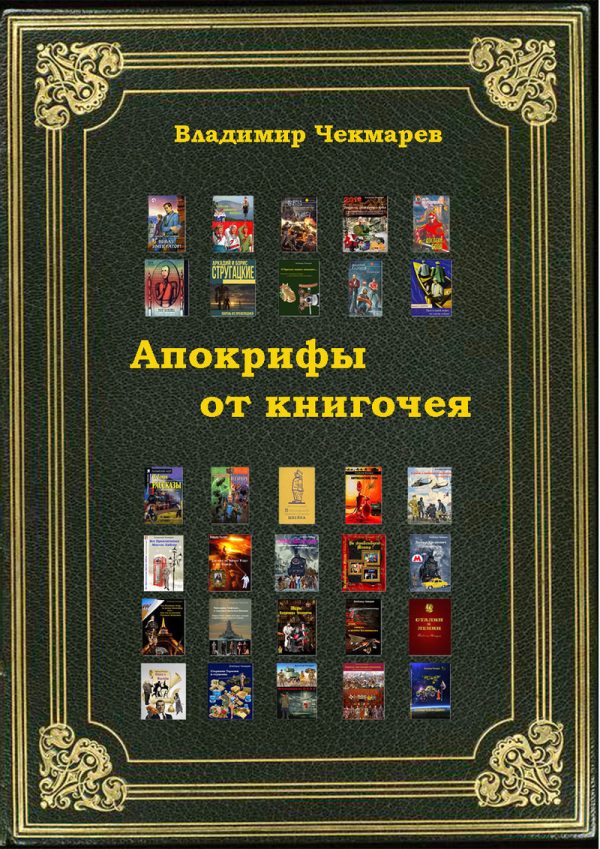 Обложка книги «Апокрифы от книгочея»
