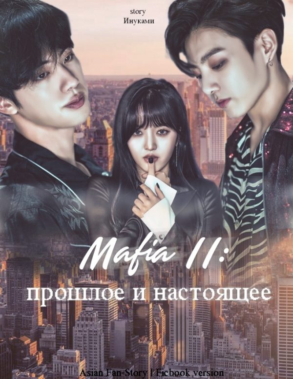 Обложка книги «Мафия 2: прошлое и настоящее»