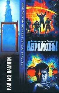 Обложка книги «Рай без памяти»