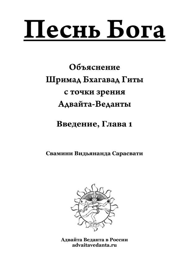 Обложка книги «Бхагавад Гита. Глава первая. Комментарий Свамини Видьянанды Сарасвати»