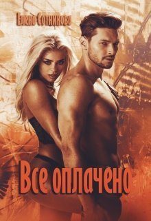 Обложка книги «Все оплачено»