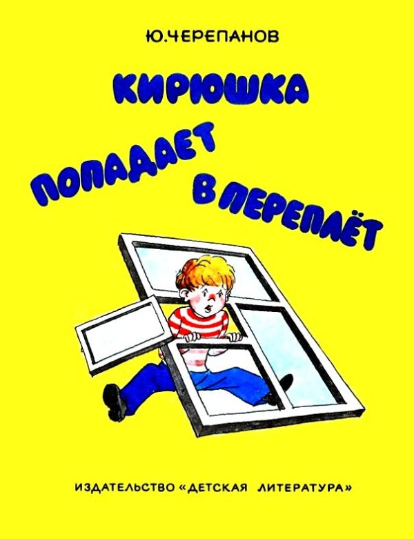 Обложка книги «Кирюшка попадает в переплёт»
