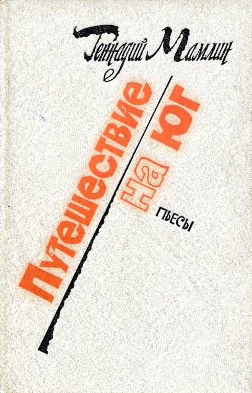 Обложка книги «Путешествие на юг»