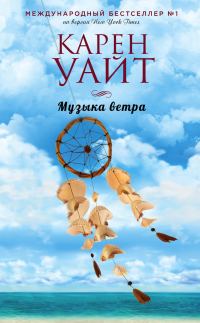 Обложка книги «Музыка ветра»