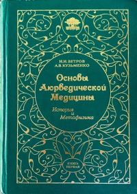 Обложка книги «Основы Аюрведической медицины»