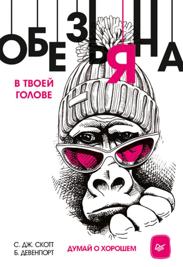 Обложка книги «Обезьяна в твоей голове. Думай о хорошем»