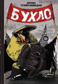 Обложка книги «Бухло»