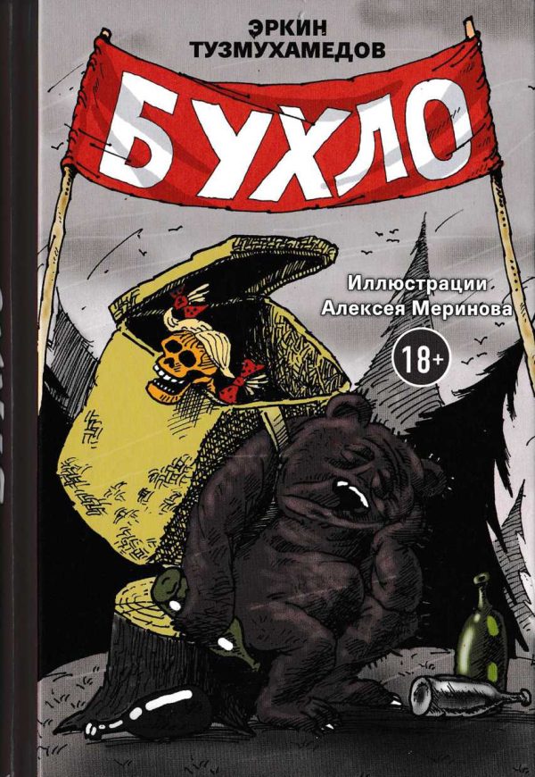 Обложка книги «Бухло»