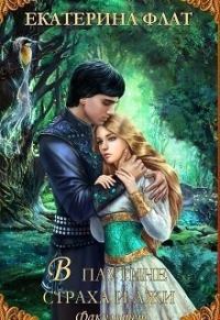 Обложка книги «В паутине страха и лжи»