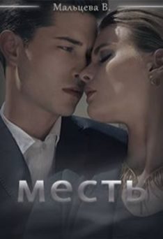 Обложка книги «Месть»