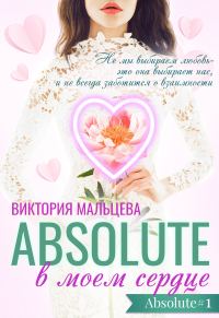 Обложка книги «Абсолют в моём сердце. Часть 1»