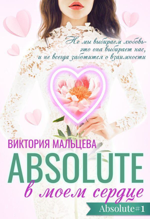 Обложка книги «Абсолют в моём сердце. Часть 1»