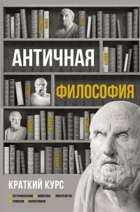 Обложка книги «Античная философия. Краткий курс»