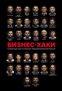 Обложка книги «Бизнес-хаки. Секретный опыт успешных предпринимателей России»
