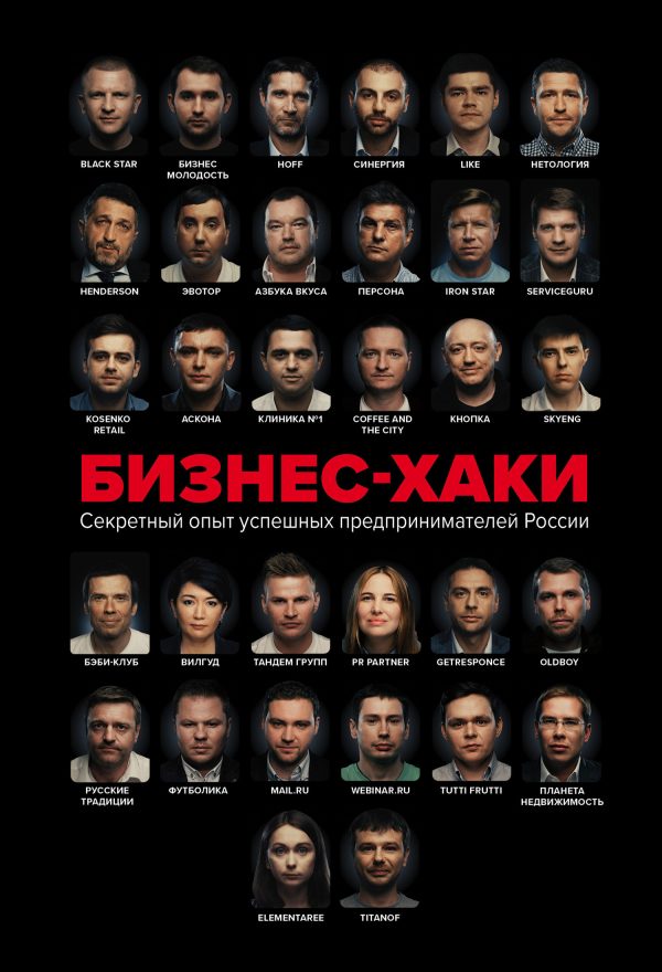 Обложка книги «Бизнес-хаки. Секретный опыт успешных предпринимателей России»