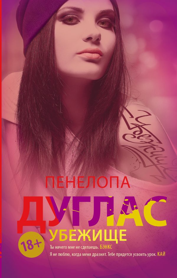 Обложка книги «Убежище»