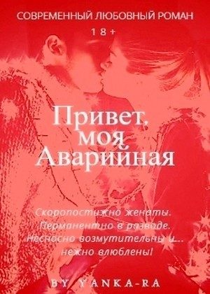 Обложка книги «Привет, моя Аварийная»