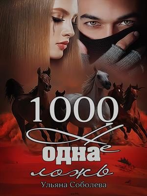 Обложка книги «1000 не одна ложь»