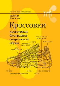 Обложка книги «Кроссовки. Культурная биография спортивной обуви»