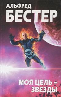 Обложка книги «Моя цель — звезды»