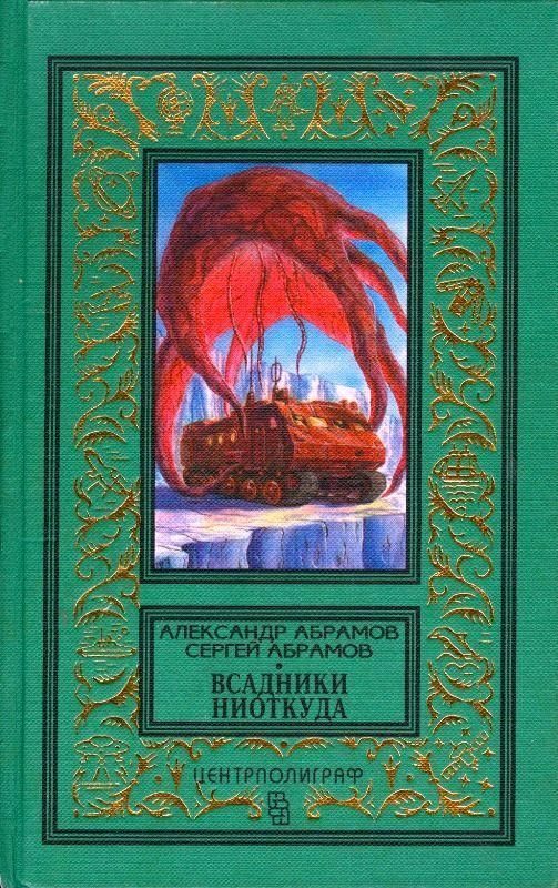 Обложка книги «Всадники ниоткуда»