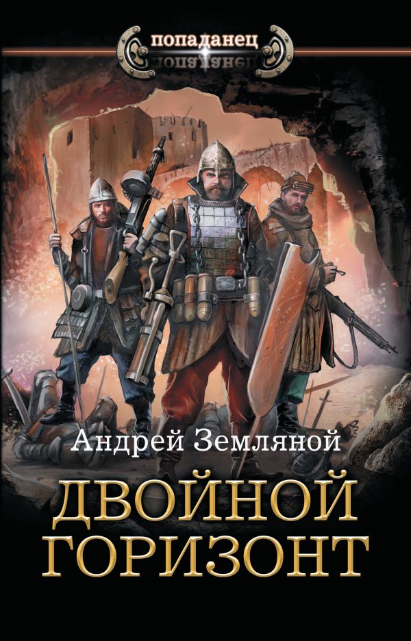 Обложка книги «Двойной горизонт»