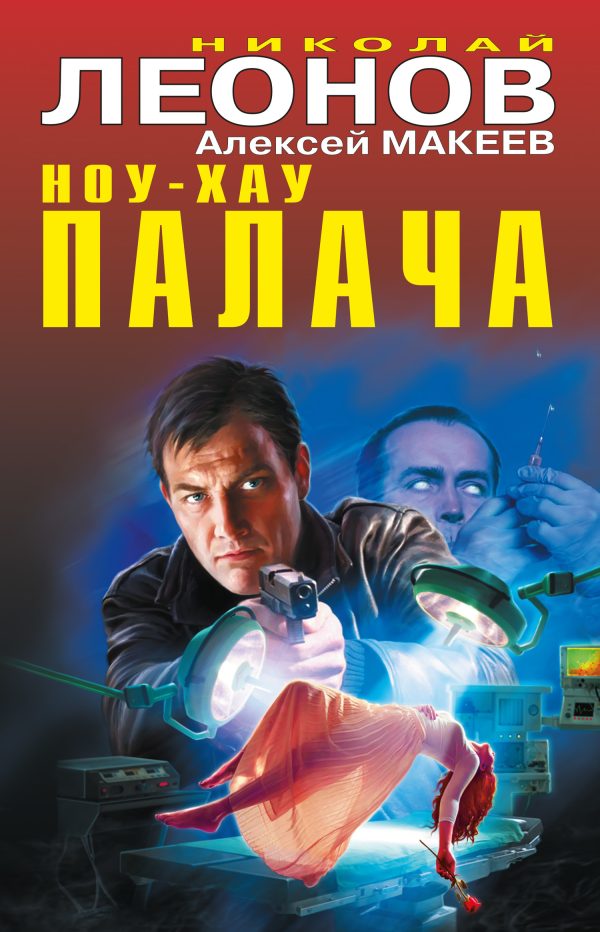 Обложка книги «Ноу-хау палача»
