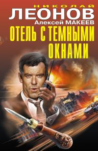 Обложка книги «Отель с темными окнами»
