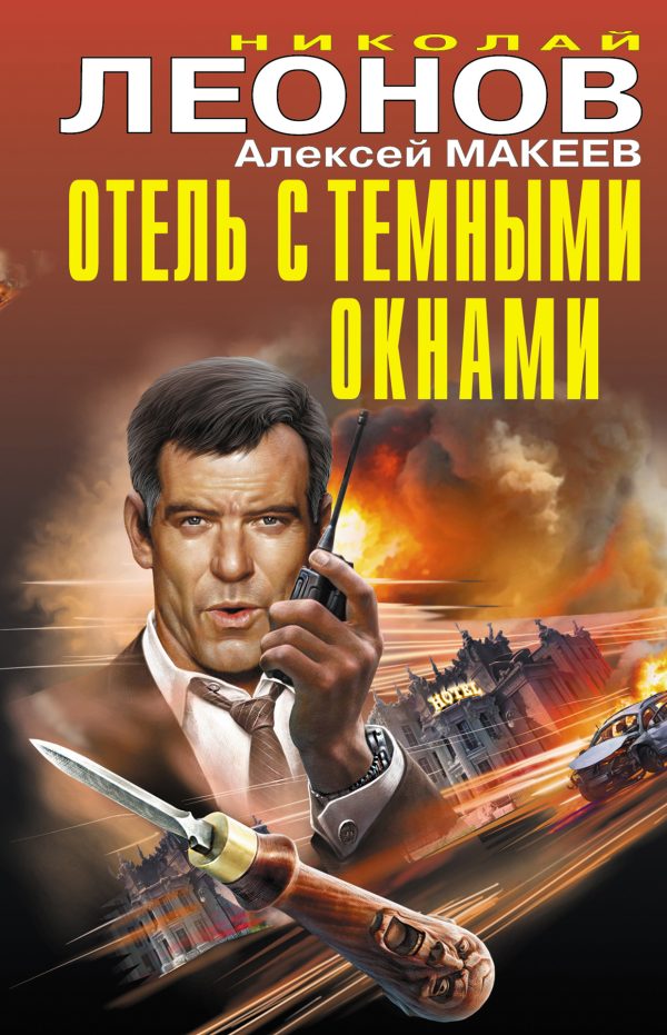 Обложка книги «Отель с темными окнами»