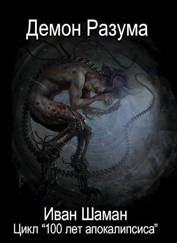 Обложка книги «Демон Разума»