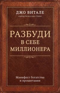 Обложка книги «Разбуди в себе миллионера. Манифест богатства и процветания»