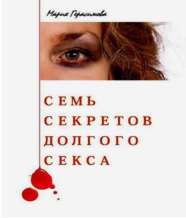 Обложка книги «Семь секретов долгого секса»