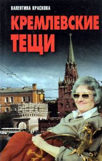 Обложка книги «Кремлевские тещи»