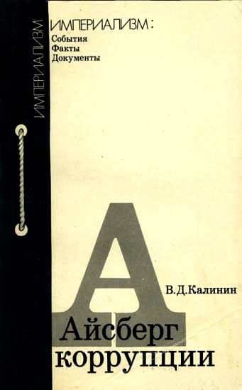 Обложка книги «Айсберг коррупции»