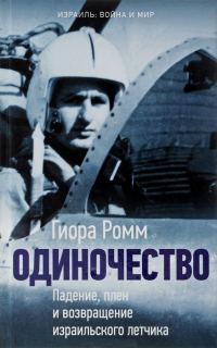 Обложка книги «Одиночество. Падение, плен и возвращение израильского летчика»
